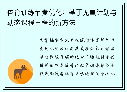 体育训练节奏优化：基于无氧计划与动态课程日程的新方法